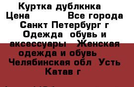 Куртка(дублкнка) › Цена ­ 2 300 - Все города, Санкт-Петербург г. Одежда, обувь и аксессуары » Женская одежда и обувь   . Челябинская обл.,Усть-Катав г.